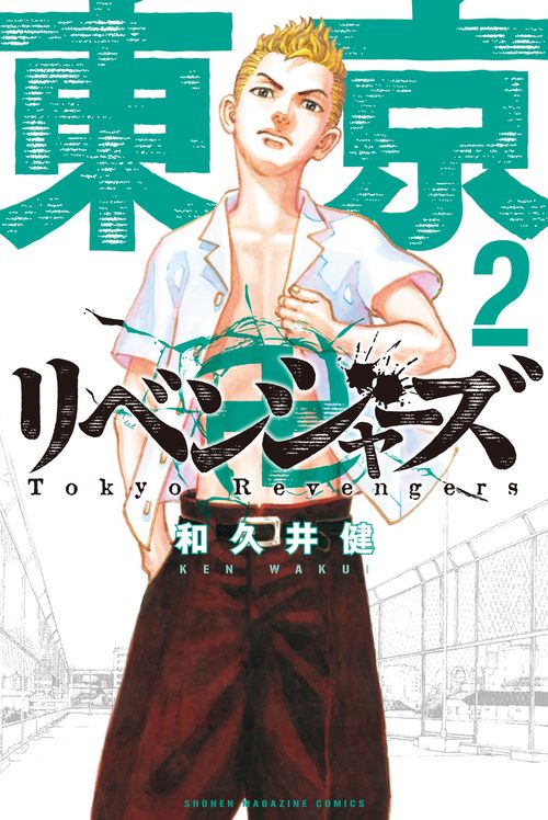 東京卍リベンジャーズ（2）