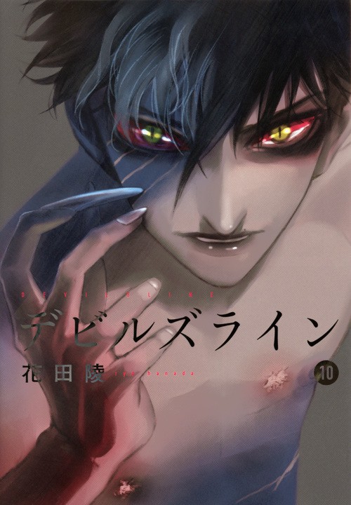 デビルズライン（10）