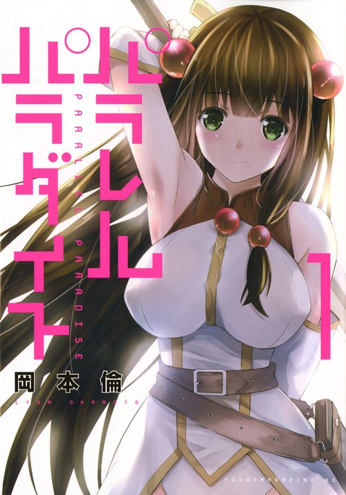 パラレルパラダイス（1）