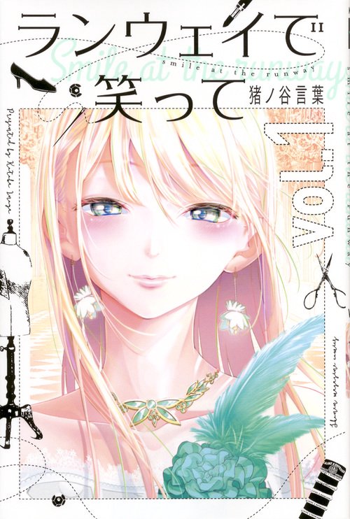 ランウェイで笑って（1）
