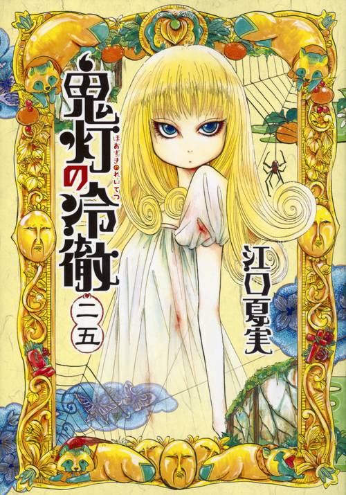 鬼灯の冷徹（25） – 丸善ジュンク堂書店ネットストア