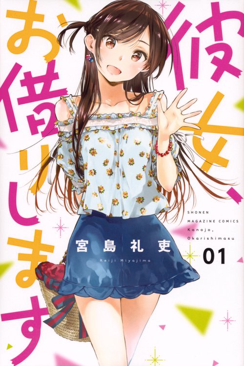 彼女、お借りします（1）