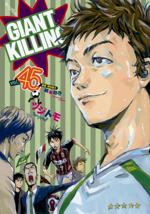 GIANT　KILLING（45）