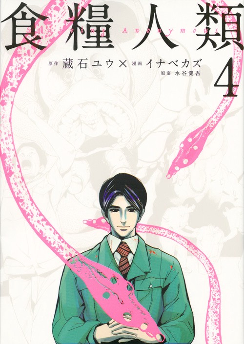 食糧人類Starving　Anonymous（4）