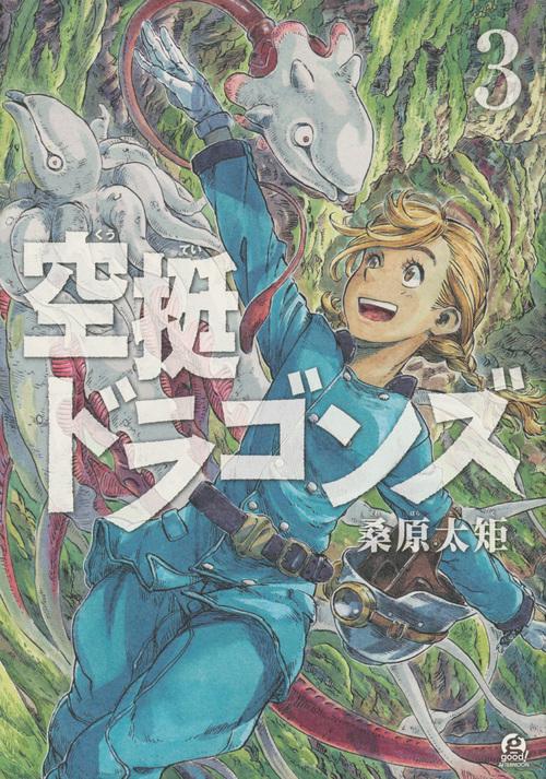 空挺ドラゴンズ（3）