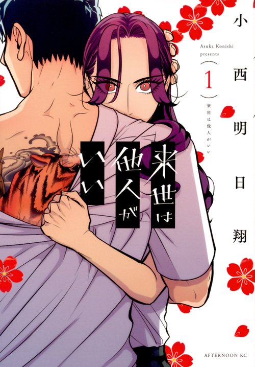 来世は他人がいい（1）