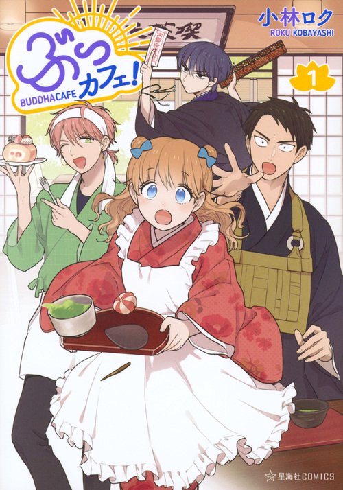 ぶっカフェ！（1）