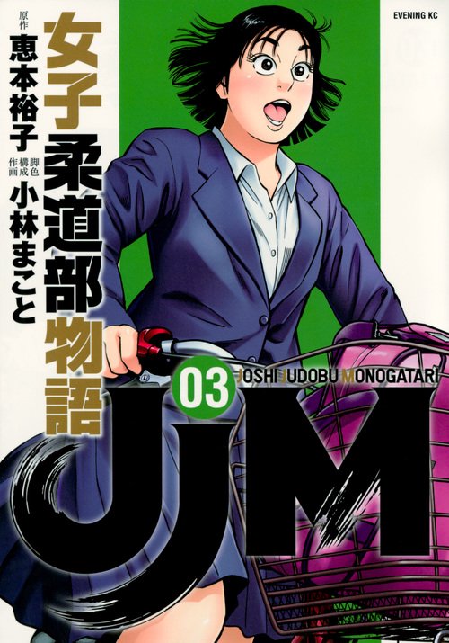 JJM　女子柔道部物語（3）