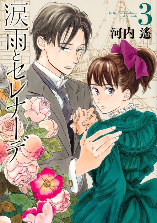 涙雨とセレナーデ（3）