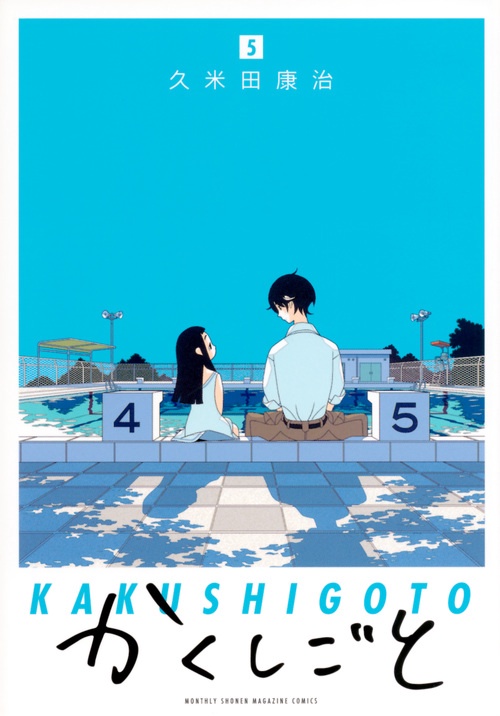 かくしごと（5）
