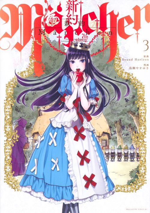 新約Marchen（3）