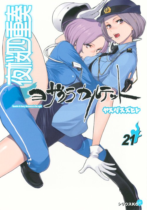 夜桜四重奏ヨザクラカルテット（21）