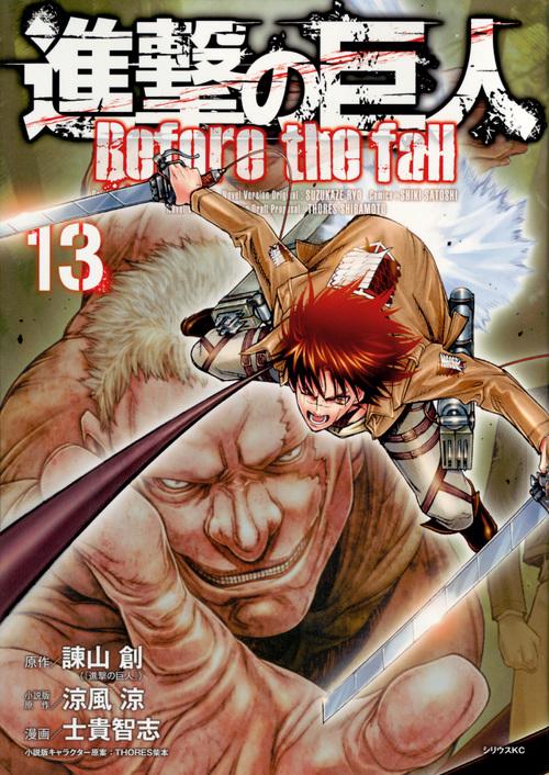 進撃の巨人　Before　the　fall（13）