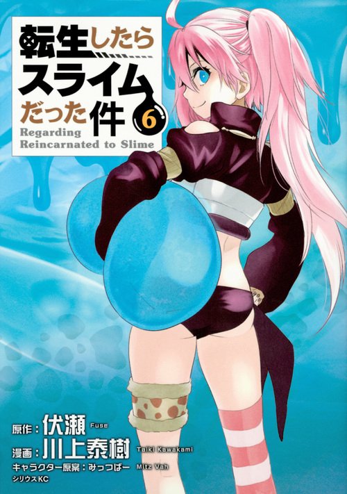転生したらスライムだった件（6）