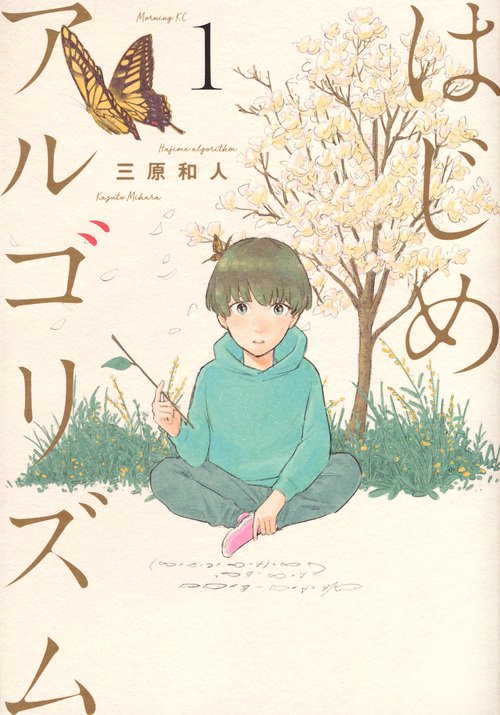 はじめアルゴリズム（1）