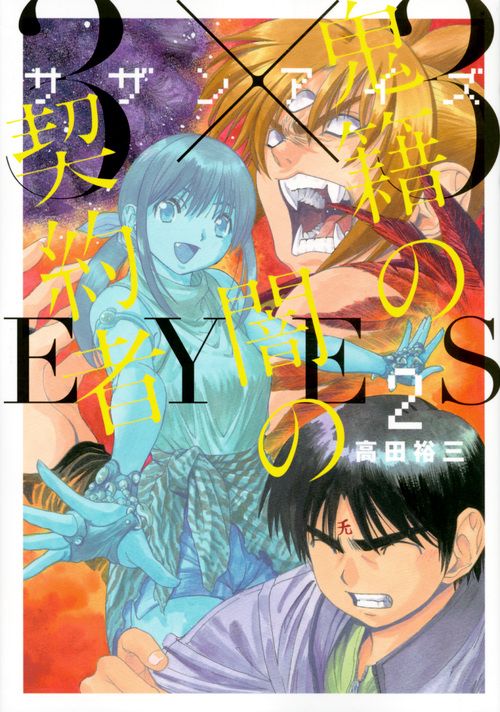 3×3EYES　鬼籍の闇の契約者（2）