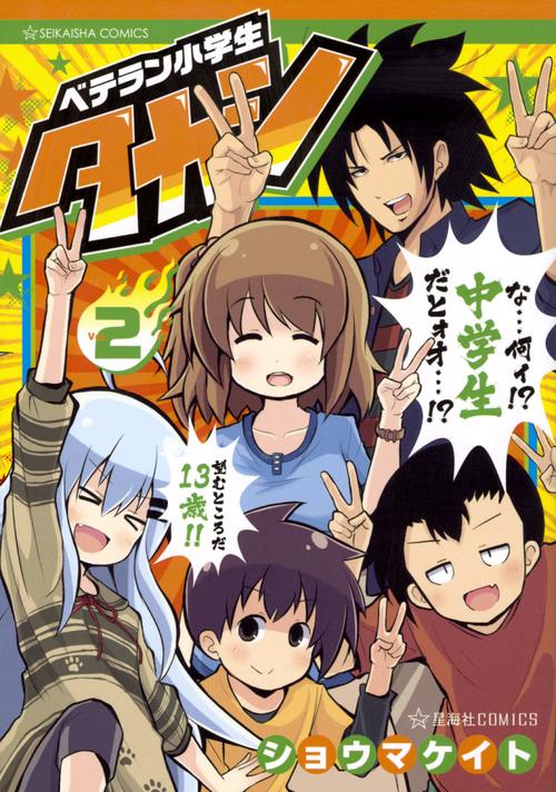 ベテラン小学生タカシ 2