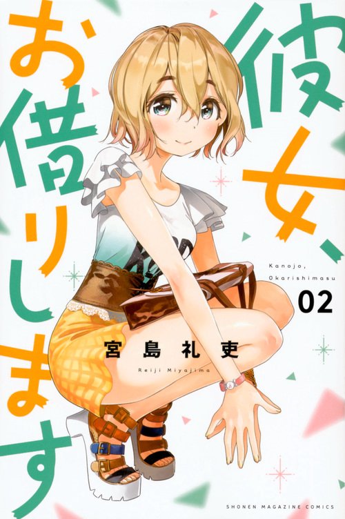 彼女、お借りします（2）