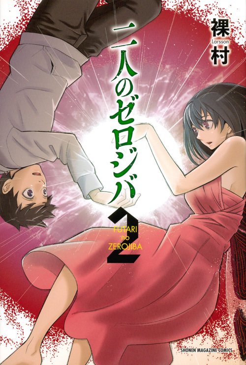 二人のゼロジバ（2）