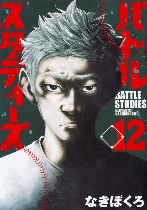 バトルスタディーズ（12）
