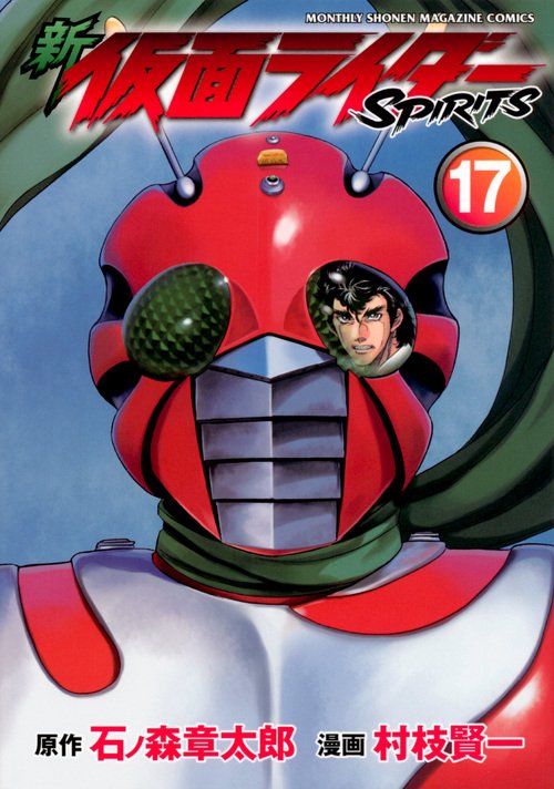 新　仮面ライダーSPIRITS（17）