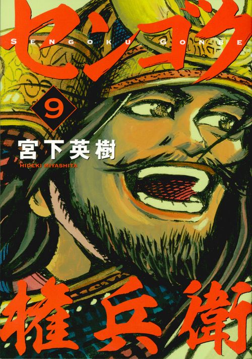 センゴク権兵衛（9）