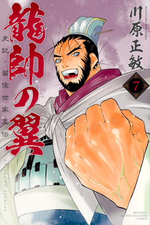 龍帥の翼　史記・留侯世家異伝（7）