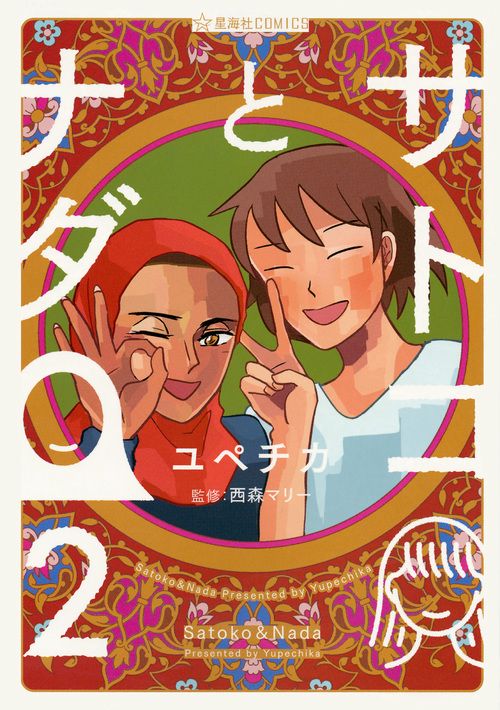 サトコとナダ　2