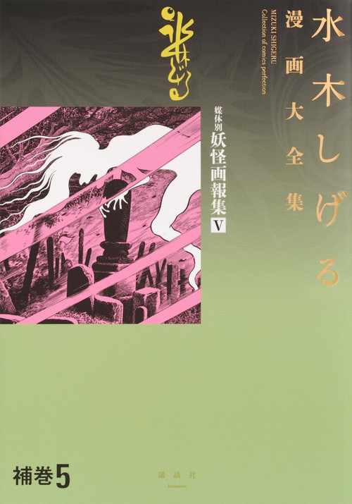 水木しげる漫画大全集　補巻5　媒体別妖怪画報集（5）