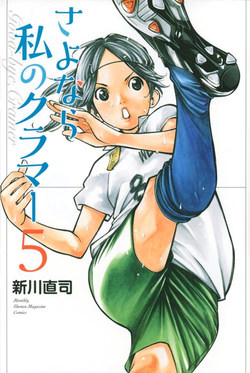 さよなら私のクラマー（5）