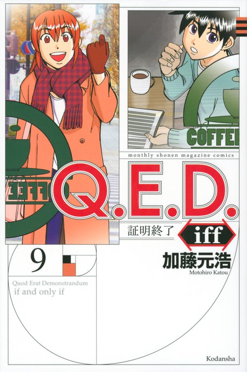 Q．E．D．iff　証明終了（9）
