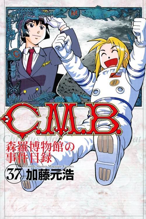 C．M．B．森羅博物館の事件目録（37）