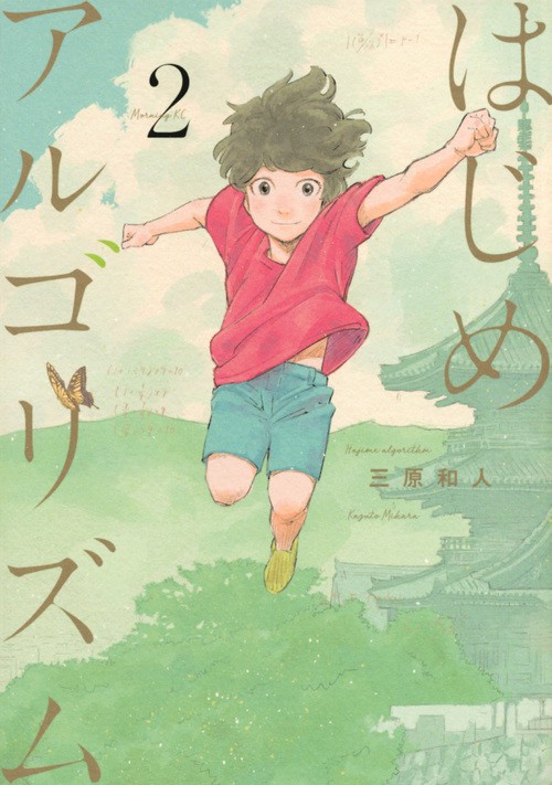 はじめアルゴリズム（2）