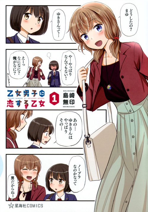 乙女男子に恋する乙女　1
