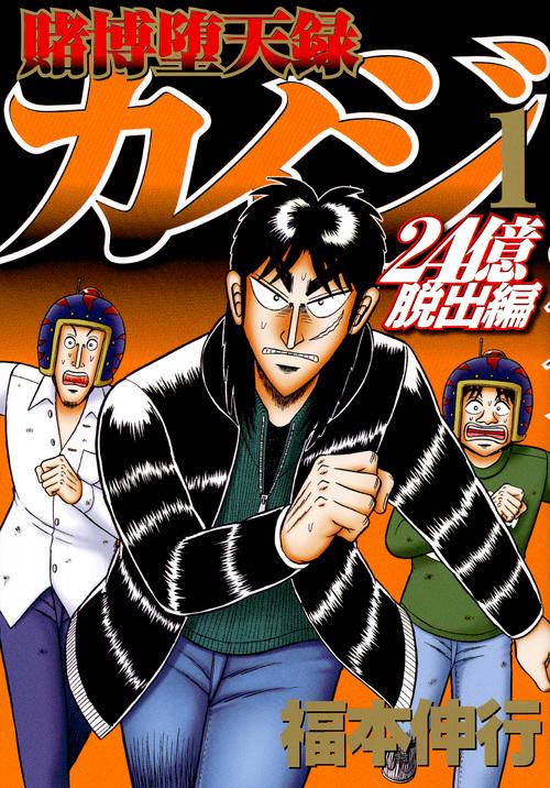 賭博堕天録カイジ　24億脱出編（1）