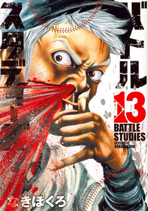 バトルスタディーズ（13）