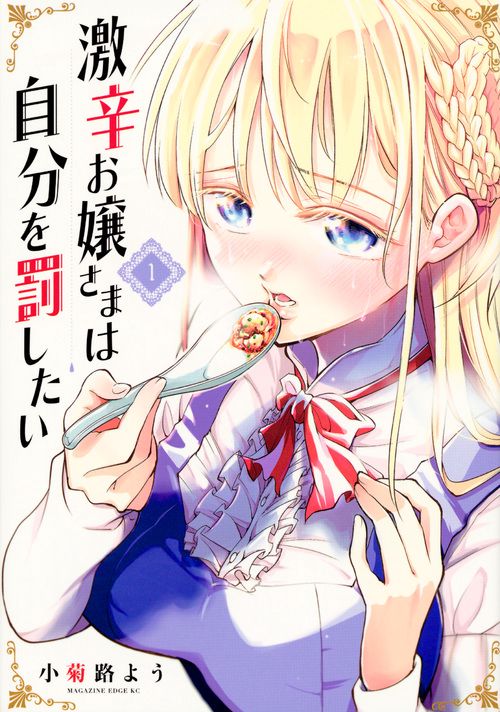 激辛お嬢さまは自分を罰したい（1）