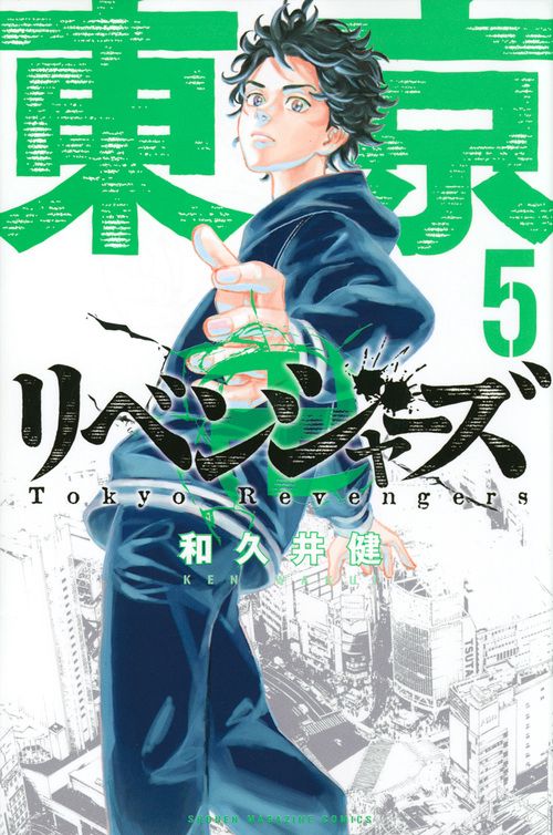 東京卍リベンジャーズ（5）