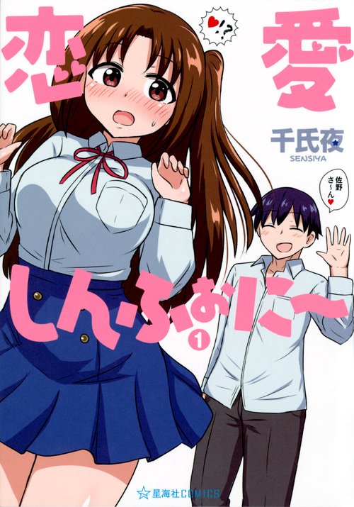 恋愛しんふぉに　1