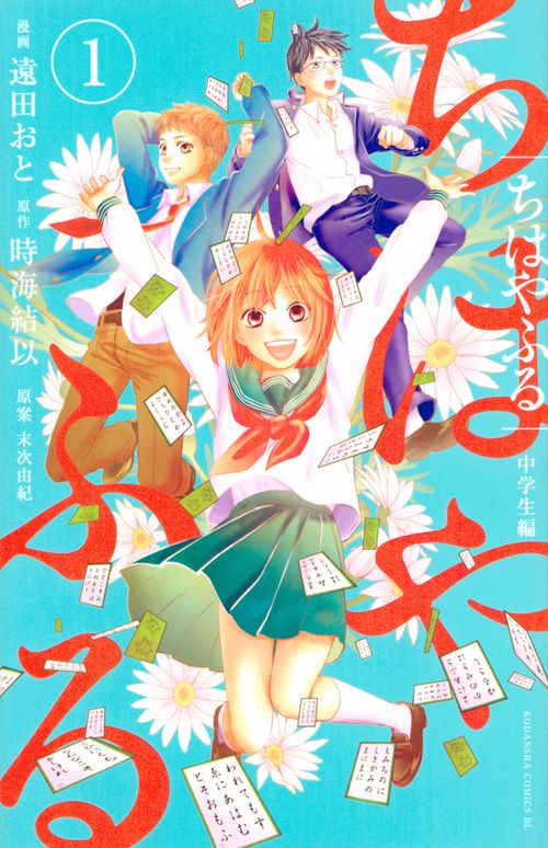 ちはやふる　中学生編（1）