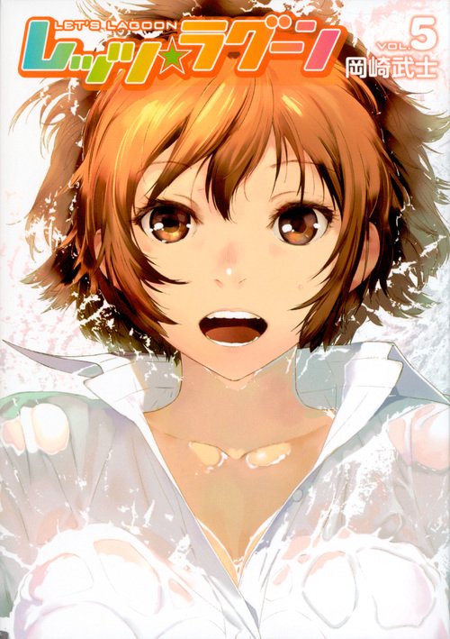 レッツ☆ラグーン VOL.5