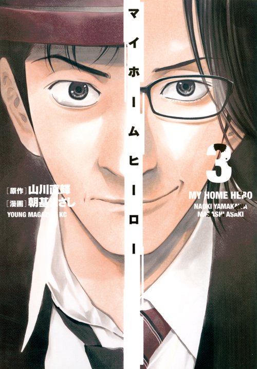 マイホームヒーロー（3）