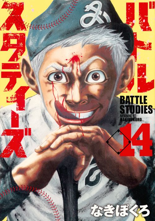 バトルスタディーズ（14）