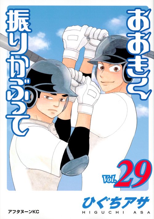 おおきく振りかぶって（29）
