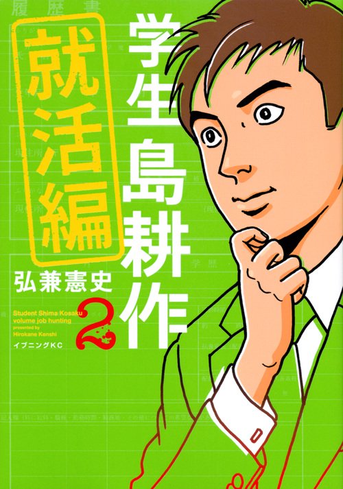 学生　島耕作　就活編（2）