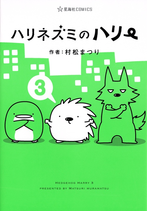 ハリネズミのハリー 3