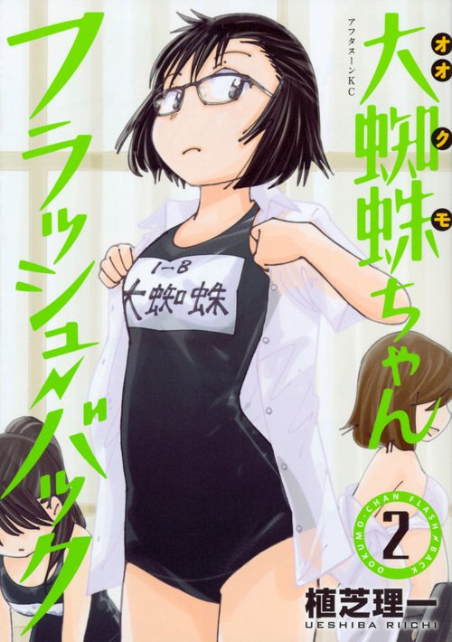 大蜘蛛ちゃんフラッシュ・バック（2）