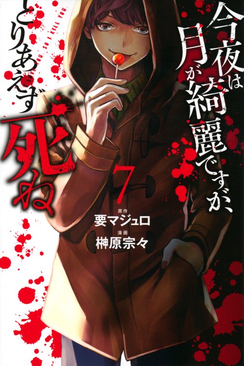 今夜は月が綺麗ですが、とりあえず死ね（7）