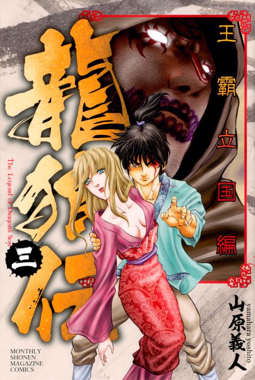 龍狼伝　王霸立国編（3）