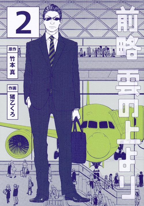 前略　雲の上より（2）